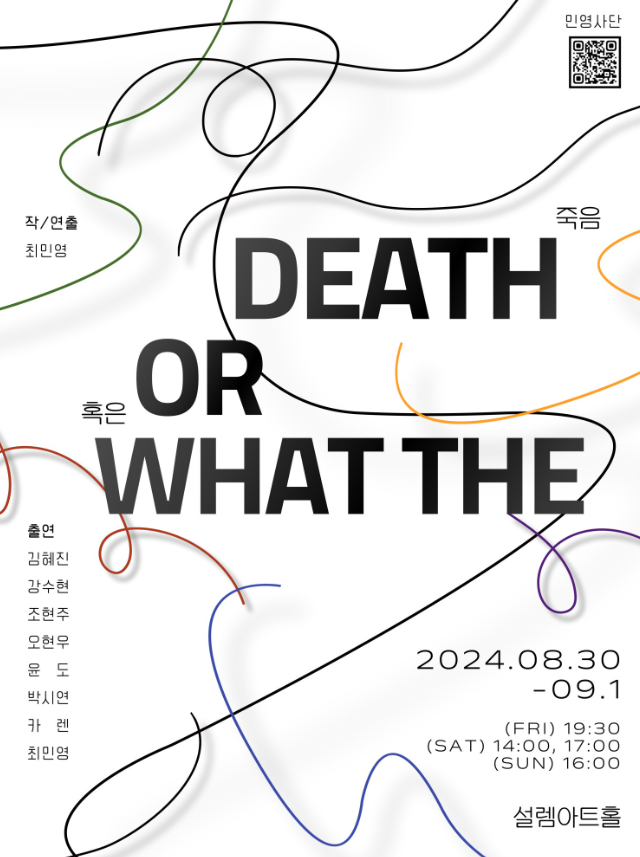 놀자 청년 연극제 선정작, 죽음 혹은 왓더