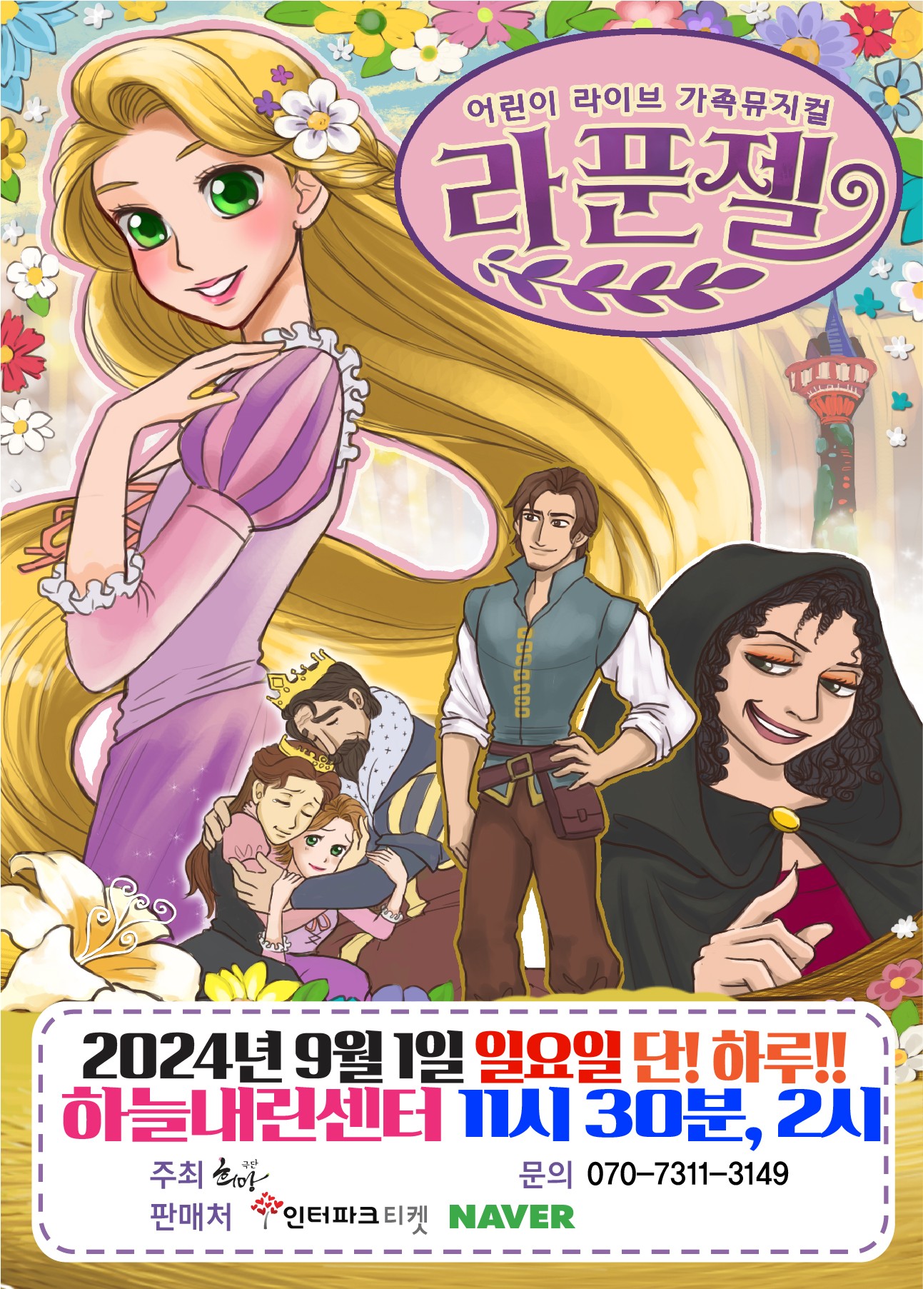 라푼젤 [인제]