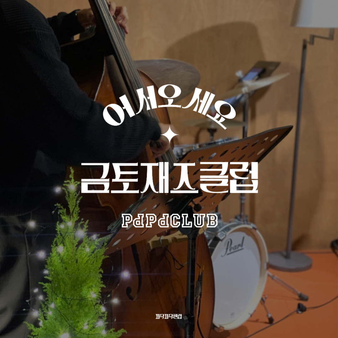 KOPIS 공연예술 통합전산망 금토재즈클럽 (8월)