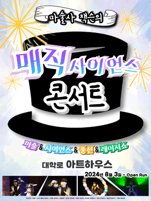 매직 사이언스 콘서트 [대학로]