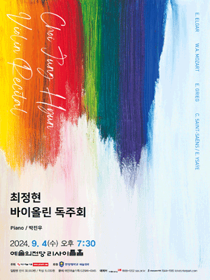 최정현 바이올린 독주회 사진 1
