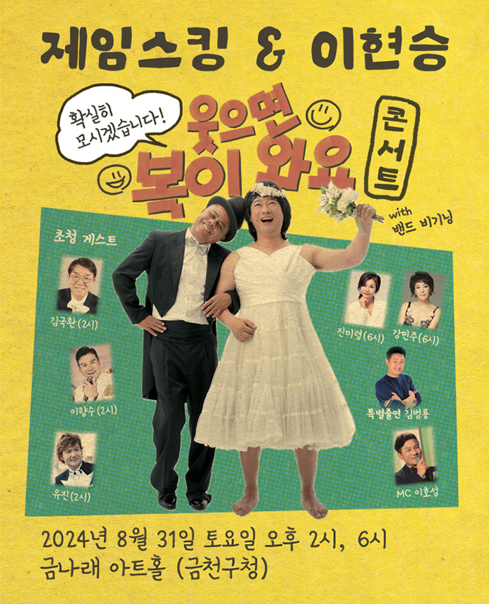 제임스 킹 & 이현승 콘서트, 웃으면 복이와요