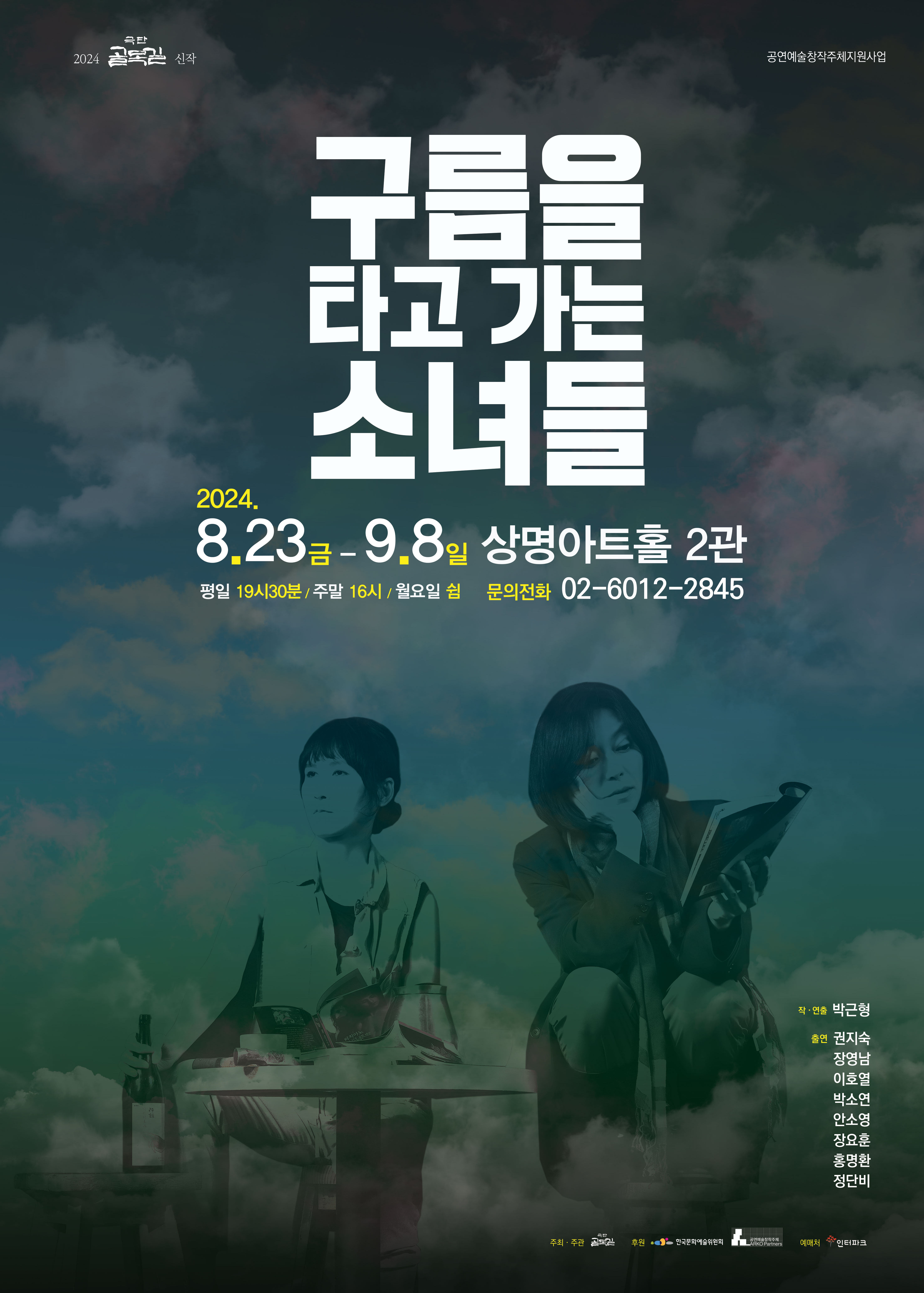 구름을 타고 가는 소녀들 [대학로]