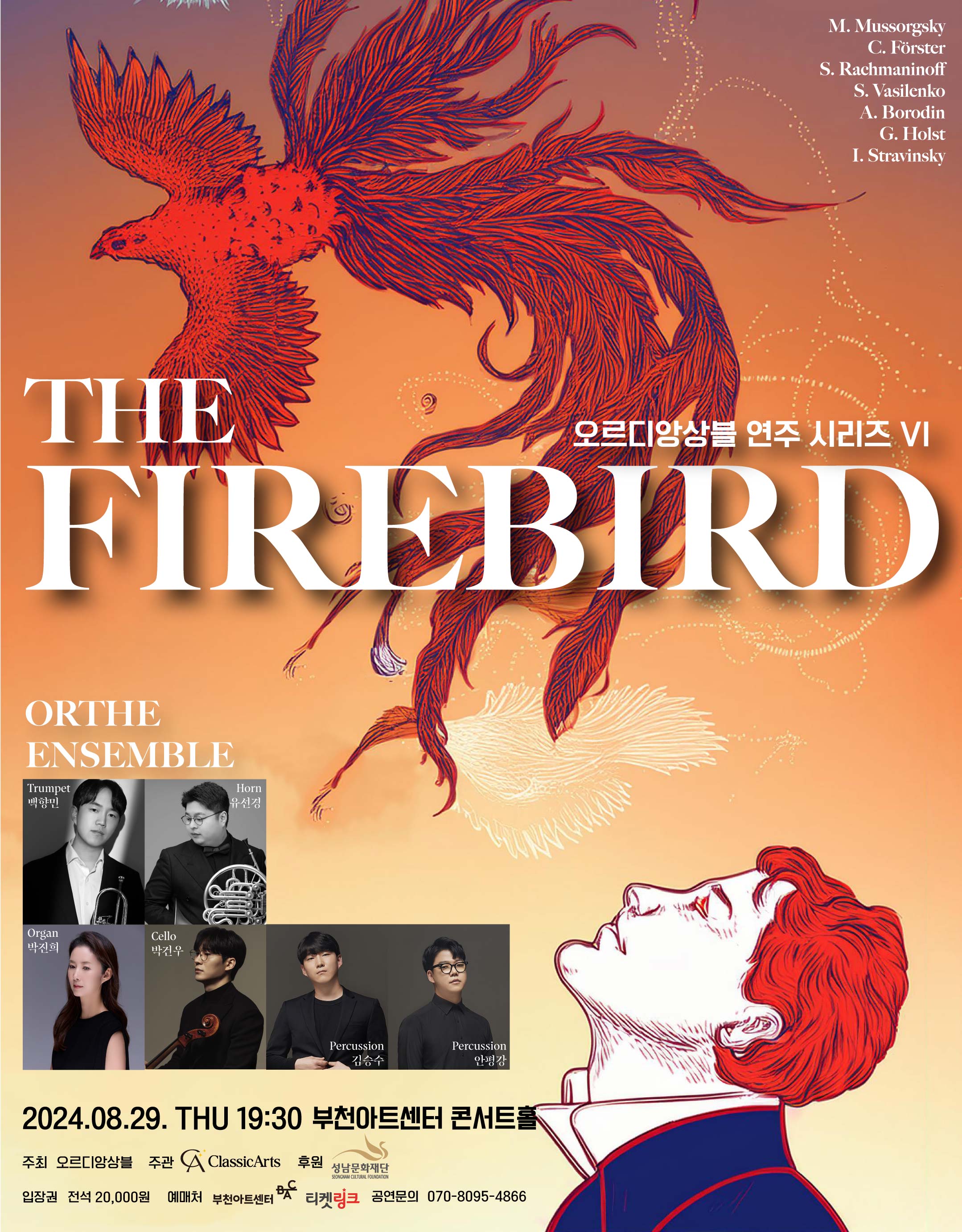 KOPIS | DB검색 오르디앙상블 연주시리즈 Ⅵ, Firebird