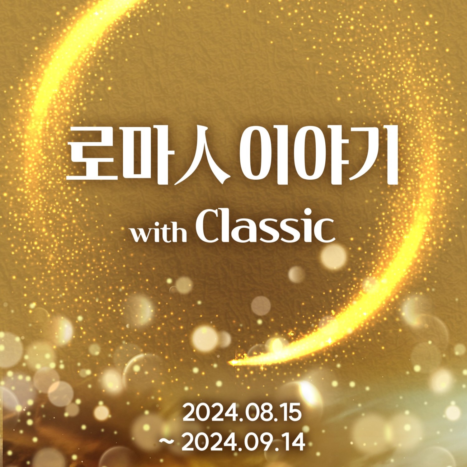 로마人 이야기 with Classic