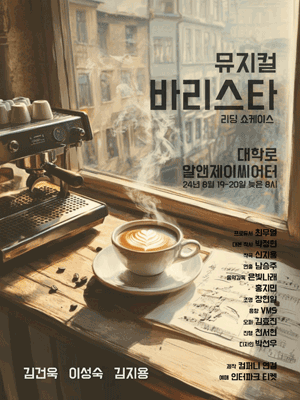 바리스타 리딩 쇼케이스