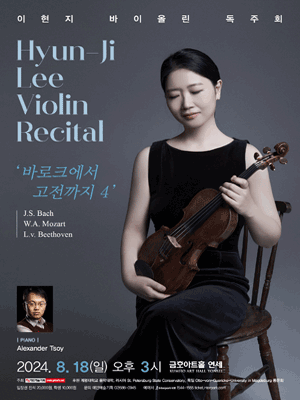 이현지 바이올린 독주회 사진 1