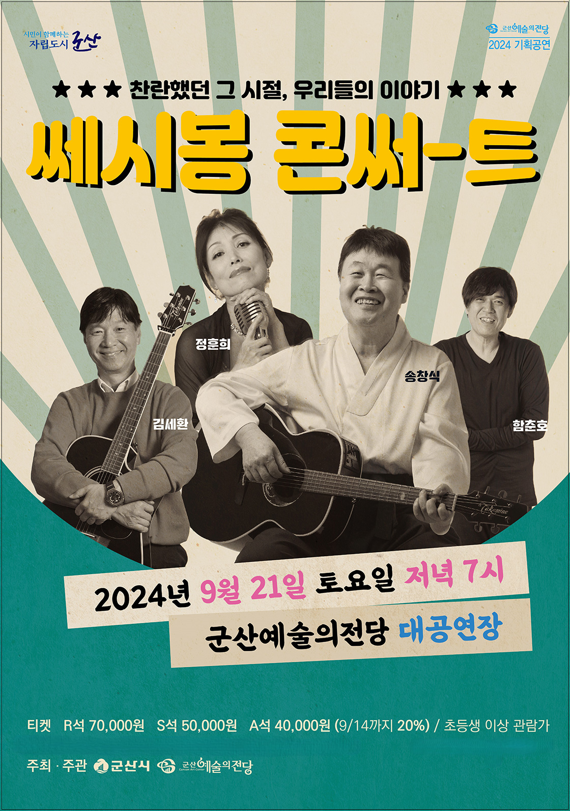 KOPIS 공연예술 통합전산망 쎄시봉 콘서트 [군산]