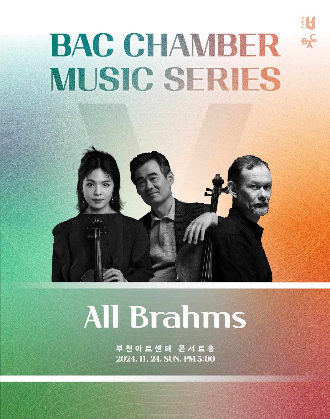 KOPIS 공연예술 통합전산망 BAC 챔버 뮤직 시리즈 5, All Brahms