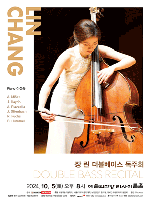 장린 더블베이스 독주회 사진 1