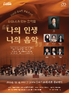 제95회 을숙도 명품콘서트, 이야기가 있는 음악회: 나의 인생 나의 음악 포스터