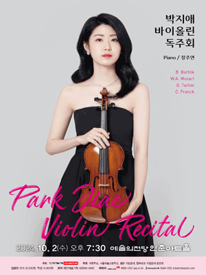 박지애 바이올린 독주회 사진 1
