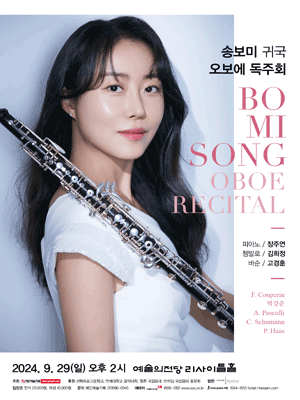송보미 귀국 오보에 독주회 사진 1