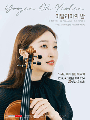 오유진 바이올린 독주회 사진 1