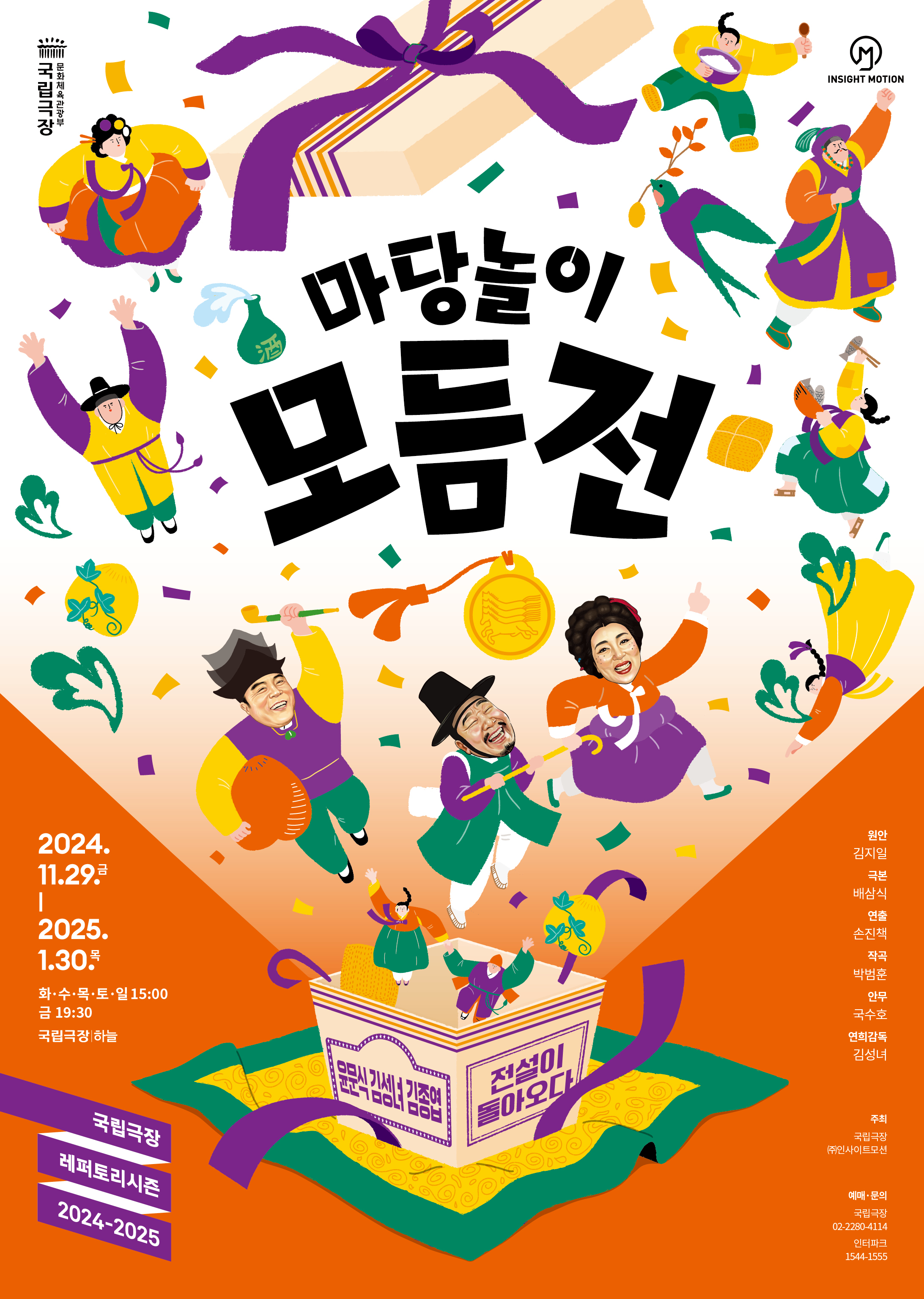 국립극장, 마당놀이 모듬전