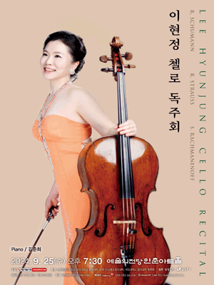 이현정 첼로 독주회 사진 1