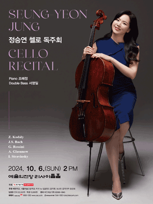 정승연 첼로 독주회 사진 1