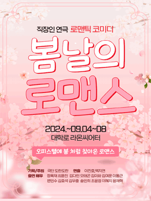 봄날의 로맨스 [대학로]