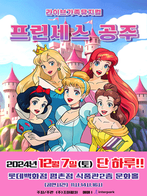 프린세스 공주 [안양]