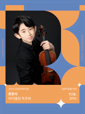 금호영재콘서트, 류현석 바이올린 독주회 사진 1