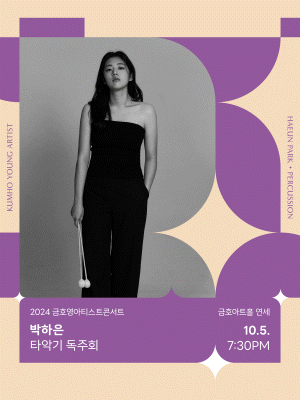 금호영아티스트콘서트, 박하은 타악기 독주회 사진 1