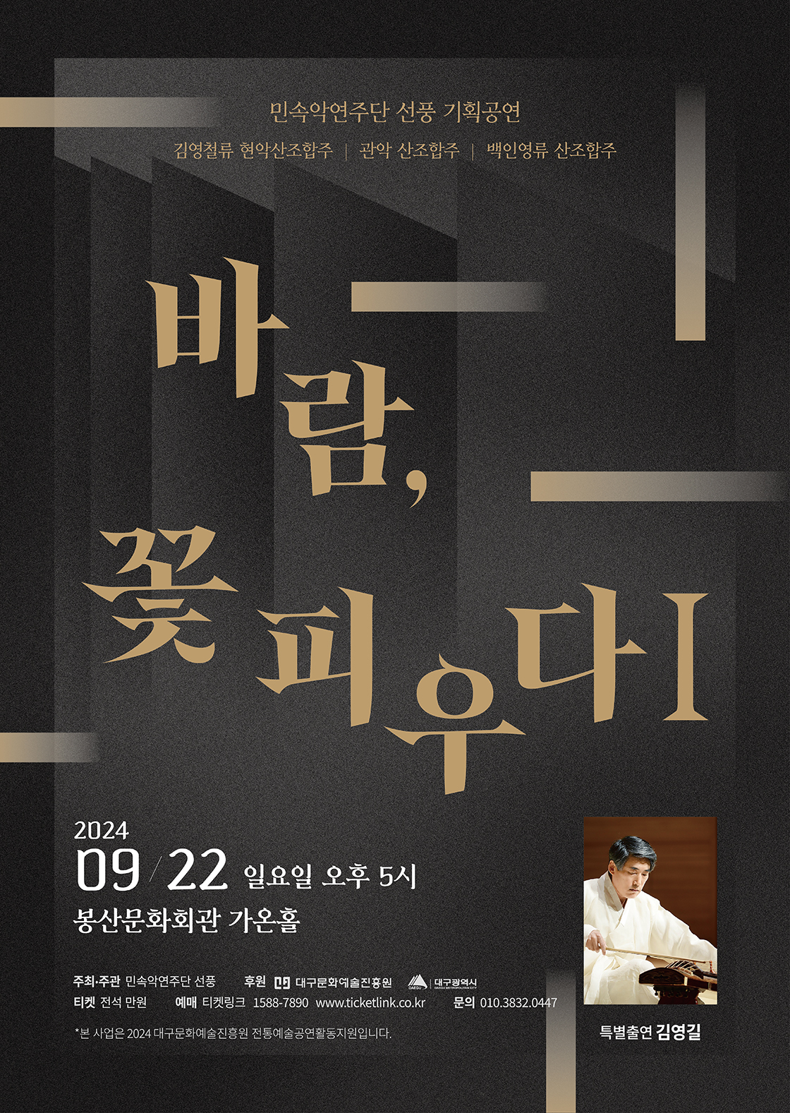 KOPIS 공연예술 통합전산망 민속악연주단 선풍 기획공연: 바람, 꽃 피우다1 [대구]