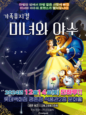 미녀와 야수 [안양]