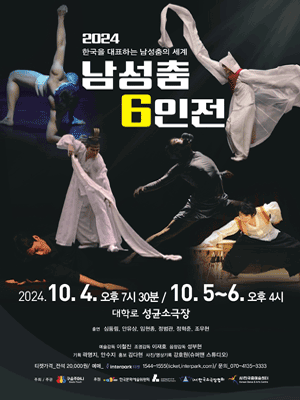 한국을 대표하는 남성춤의 세계, 남성춤 6인전