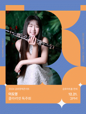 금호영재콘서트, 이도영 클라리넷 독주회 사진 1