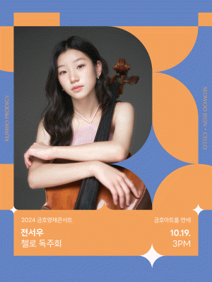 금호영재콘서트, 전서우 첼로 독주회 사진 1