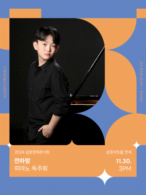 금호영재콘서트, 전하람 피아노 독주회 사진 1