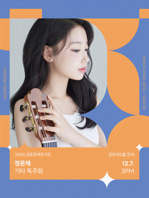 금호영재콘서트, 정문채 기타 독주회 사진 1