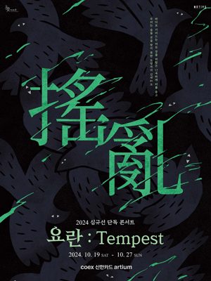 심규선 단독 콘서트, 요란: Tempest