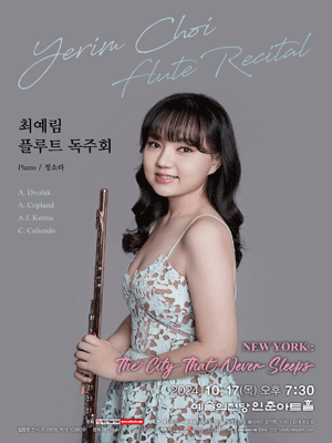 최예림 플루트 독주회 사진 1