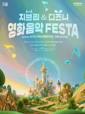 지브리 & 디즈니 영화음악 FESTA [세종시] 포스터