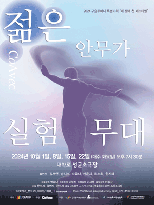 구슬주머니 특별기획, 내 생애 첫 페스티벌: CoAvec, 젊은 안무가 실험무대