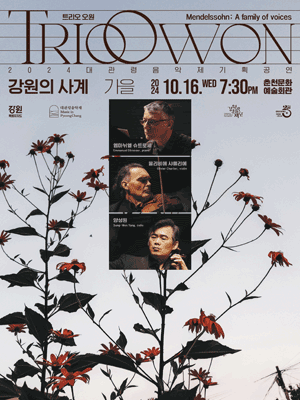 대관령음악제, 강원의 사계 가을: 트리오 오원 사진 1