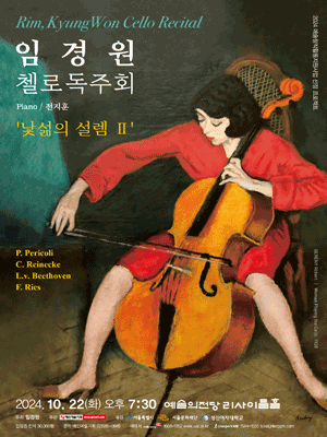 임경원 첼로 독주회 사진 1