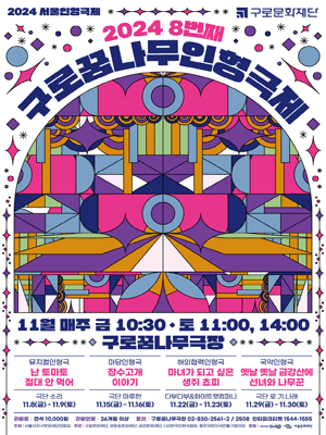 제8회 구로꿈나무인형극제, 마녀가 되고 싶은 생쥐 쵸피