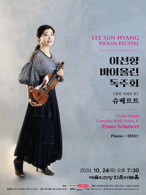 이선향 바이올린 독주회: 전곡 시리즈 Ⅳ, 슈베르트 사진 1