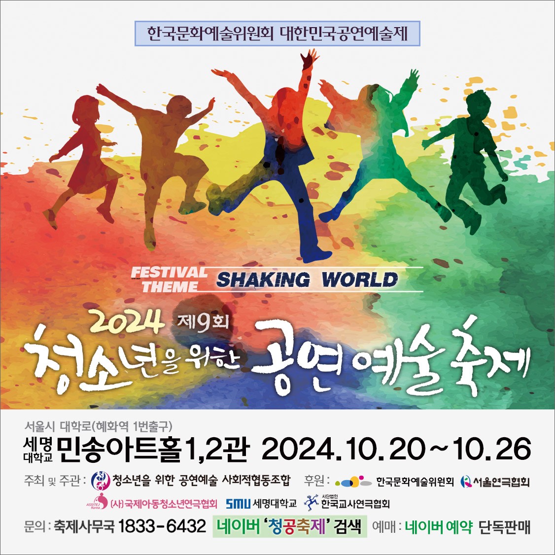 제9회 청소년을 위한 공연예술축제, 바다 끝 [대학로]