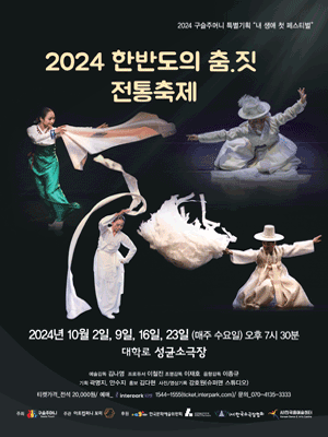 한반도의 춤·짓 전통축제