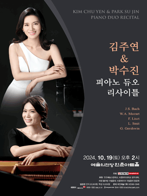 김주연 & 박수진 피아노 듀오 리사이틀 사진 1