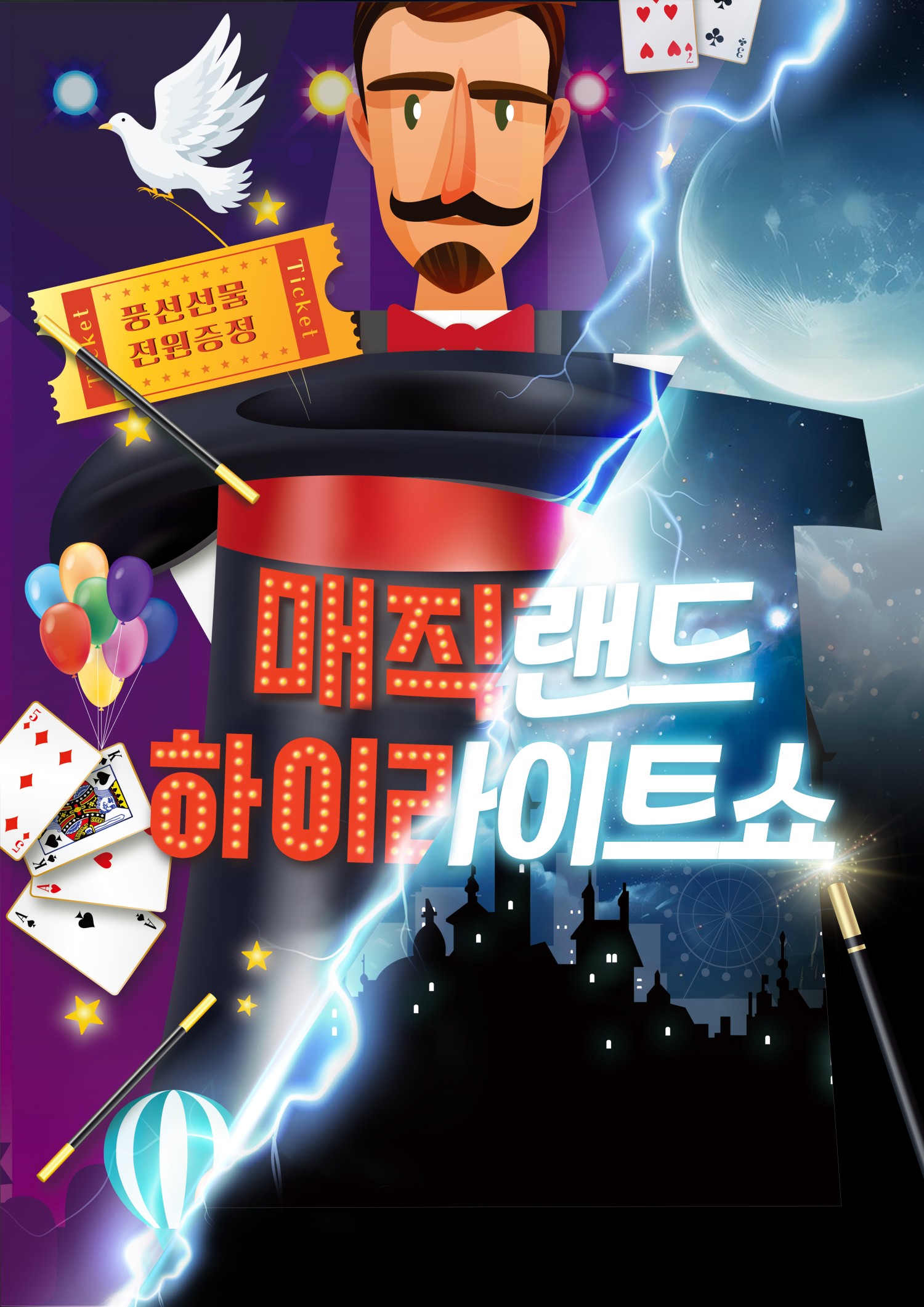 매직랜드 하이라이트쇼 [대학로]