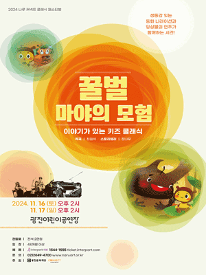 나루 커넥트 클래식 페스티벌, 이야기가 있는 키즈 클래식: 꿀벌 마야의 모험