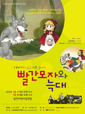 나루 커넥트 클래식 페스티벌, 이야기가 있는 키즈 클래식: 빨간모자와 늑대