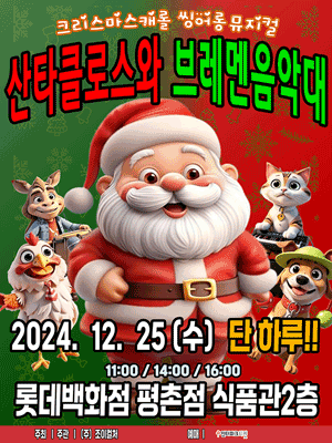 산타클로스와 브레멘음악대 [안양]