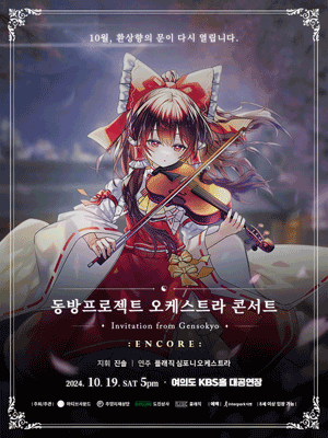 동방프로젝트 오케스트라 콘서트, Invitation from Gensokyo [서울 (앵콜) ]
