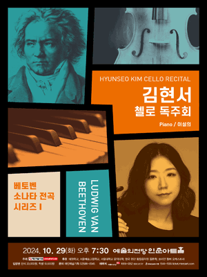 김현서 첼로 독주회: 베토벤 소나타 전곡 시리즈 I 사진 1
