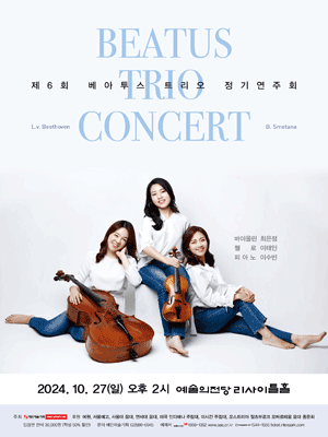 제6회 베아투스 트리오 정기연주회 사진 1